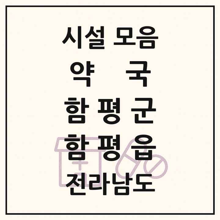 전라남도 함평군 함평읍 약국 목록